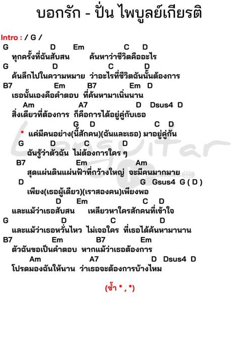 คอร์ดเพลง บอกรัก ปั่น ไพบูลย์เกียรติ คอร์ดเพลงง่ายๆ Lenguitar