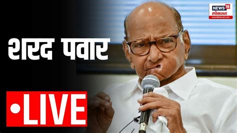 Sharad Pawar Live शरद पवार यांची पत्रकार परिषद Press Conference Youtube