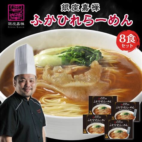 母の日ギフト 誕生日 内祝い プレゼント 食べ物 ふかひれ ラーメン 銀座嘉禅 8食 セット ギフト 祖父 祖母 50代 60代 食べ物