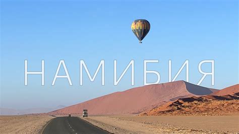 Намибия- Африка для начинающих. Путешествие на машине. Часть 1 - YouTube