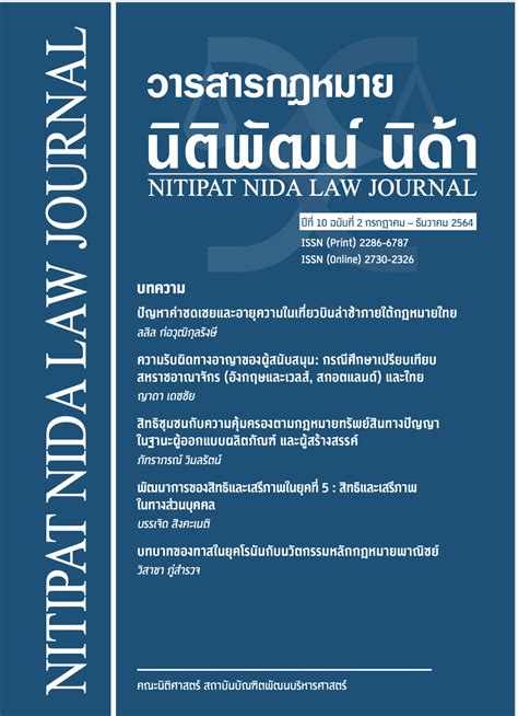 Vol. 10 No. 2 (2021): July - December | Nitipat NIDA Law Journal