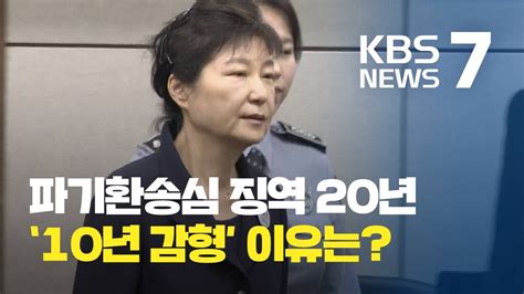 박근혜 ‘국정농단·특활비 파기환송심서 징역 20년‘10년 감형 이유는 Kbs뉴스news Youtube