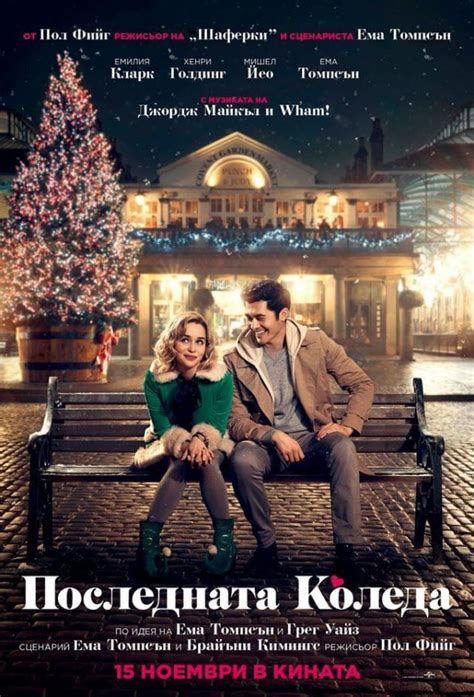 Последната Коледа (2019) - Zamunda.NET