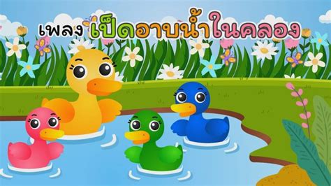 เพลง เป็ดอาบน้ำในคลอง เพลงเด็กพี่นุ่น น้องภูมิ Kidsmesong