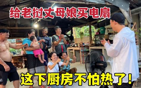 给老挝妈妈买了个电风扇，亲戚都来吹风：这下不怕热了！ 老挝媳妇小雅 老挝媳妇小雅 哔哩哔哩视频