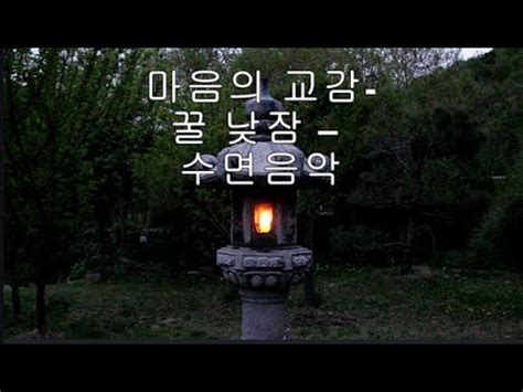 시골풍경 숙면채널 잠못드는 이에게 마음의 교감 꿀 낮잠 수면음악 YouTube