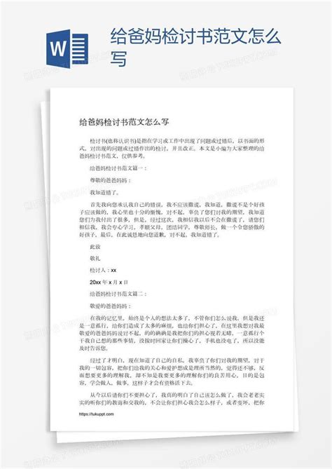 给爸妈检讨书范文怎么写word模板下载编号bagkgpye熊猫办公