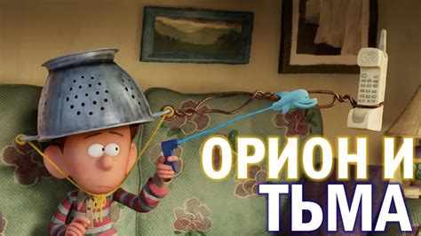 Орион и тьма Мультфильм обзор - YouTube