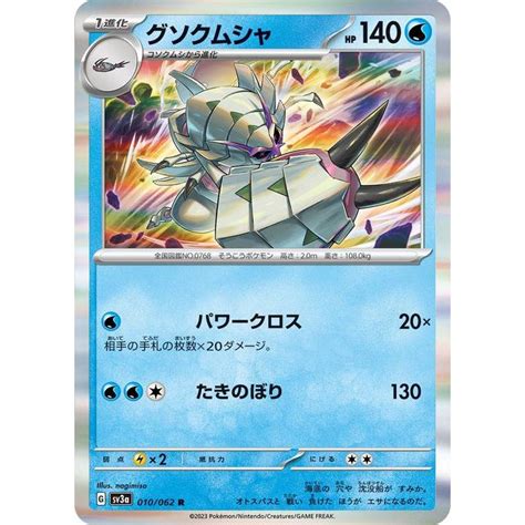 ポケモンカードゲームsv Sv3a 強化拡張パック レイジングサーフ グソクムシャ R 010062 ポケカ 水 1進化