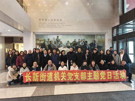 【长新街道】长新街道开展“参观党性教育基地 厚植爱党爱国情怀”主题党日活动