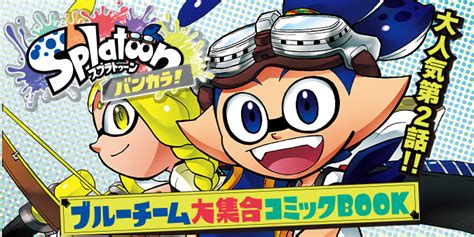 【月コロ11月号特報】新章『スプラトゥーン バンカラ！』大人気！ 第2話は「ブルーチーム大集合コミックbook」で大掲載 コロコロ