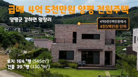 No23302 4억 3천만원 가격 인하 양평전원주택 급매 양평강하부동산 Youtube