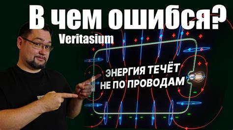 Как течет электроэнергия не по проводам? В чем ошибся автор из США ...