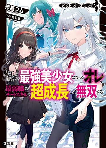 Hj文庫：『アストラル・オンライン 1 魔王の呪いで最強美少女になったオレ、最弱職だがチートスキルで超成長して無双する』 などの表紙