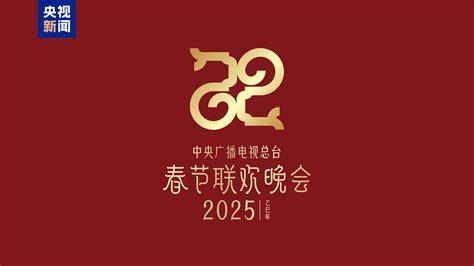 巳（sì）巳如意，生生不息——2025年中央广播电视总台春晚主题、主标识发布 新华网客户端