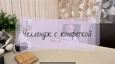 ЧЕЛЛЕНДЖ С КОНФЕТКОЙ 🍬 наши смешные детки - YouTube