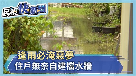 逢雨必淹惡夢 住戶無奈自建擋水牆－民視新聞 Youtube