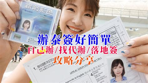 泰國簽證、申請泰國落地電子簽證visa On Arrival Online教學，辦泰簽優缺點比較委託申請以及辦泰簽教學。 Wei笑生活