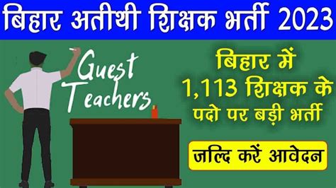 Bihar Guest Teacher Recruitment 2023 बिहार अतिथि शिक्षक भर्ती Ds Helping Forever