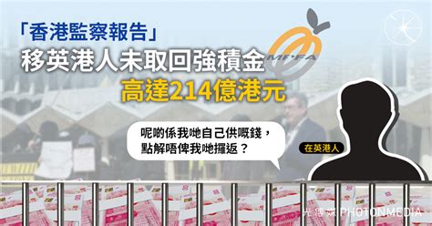 香港監察報告：移英港人未取回強積金高達214億港元 光傳媒 Photon Media