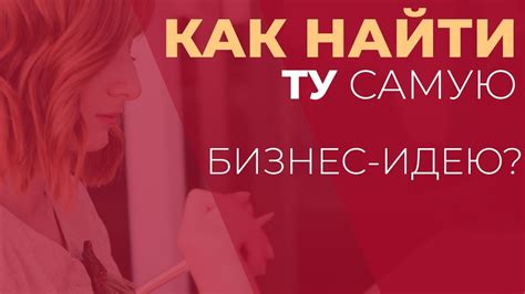 Как найти идею бизнеса идеальную именно для тебя? - YouTube