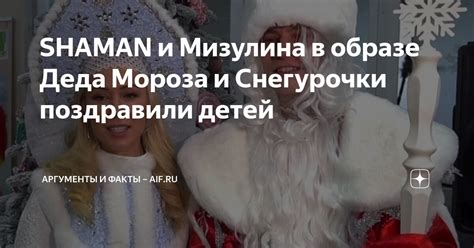 SHAMAN и Мизулина в образе Деда Мороза и Снегурочки поздравили детей ...