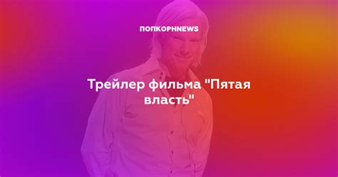 Трейлер фильма "Пятая власть"