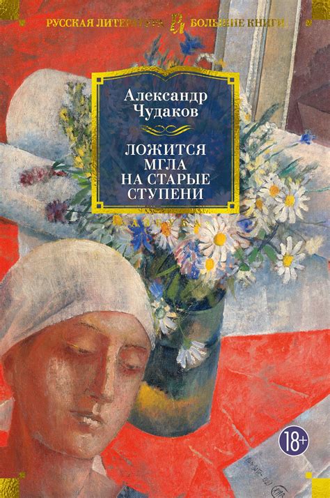 Книга "Ложится мгла на старые ступени" Чудаков А П - купить книгу в ...