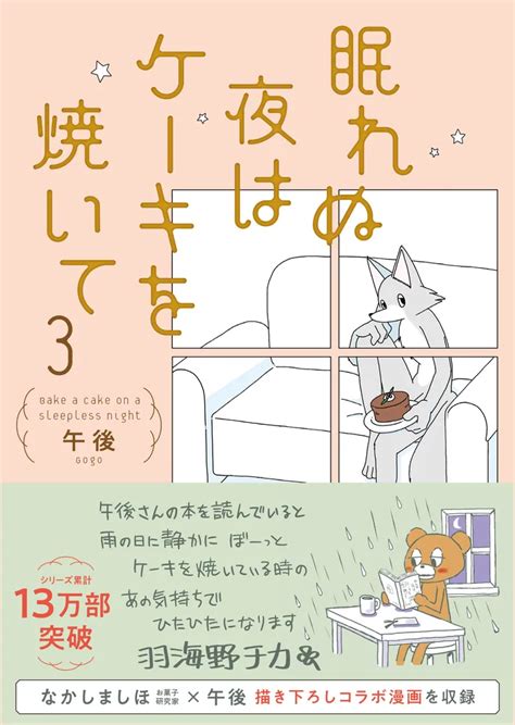 「眠れぬ夜はケーキを焼いて3」午後 [コミックエッセイ] Kadokawa