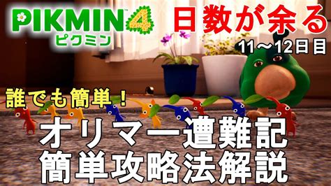 【ピクミン4】初心者必見！誰でも簡単 オリマー遭難記攻略法解説！日数が余る。11～12日目 Pikmin 4 Olimars