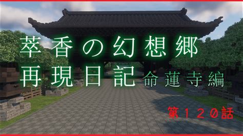 【minecraft】萃香の幻想郷再現日記 命蓮寺編 第120話【ゆっくり実況】 Youtube