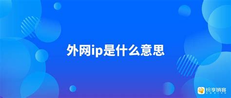 外网ip是什么意思 纷享销客crm