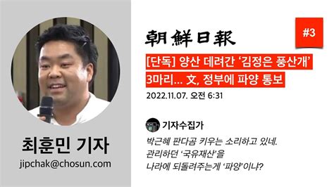 최훈민 기자 3 조선일보 단독 양산 데려간 ‘김정은 풍산개 3마리 文 정부에 파양 통보 Youtube