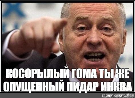 Мем КОСОРЫЛЫЙ ГОМА ТЫ ЖЕ ОПУЩЕННЫЙ ПИДАР ИНКВА Все шаблоны Meme