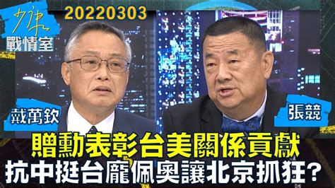 【戴萬欽張競】蔡英文贈勳表彰台美關係貢獻 最抗中挺台龐佩奧讓北京抓狂 少康戰情室20220303 Youtube