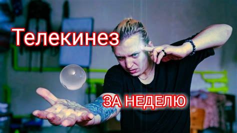 Обучение ТЕЛЕКИНЕЗУ за одну неделю. Демонстрация телекинеза - YouTube