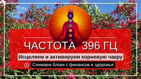Активация Первой Чакры: Музыка 396 Гц для снятия блоков и обретения ...