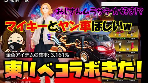 【荒野行動】東リベコラボ第2弾 マイキーとヤン車ほしい 神引きこぉい Youtube