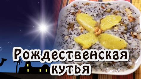 Кутья ★ Кутья из риса ★ Кутья рецепт из риса с изюмом ★ Кутья на ...