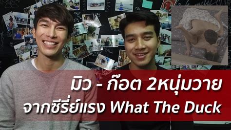 คุยกับ 2หนุ่ม What The Duck มิว เจ้าของฉากเลิฟซีนร้อน มีคลิป