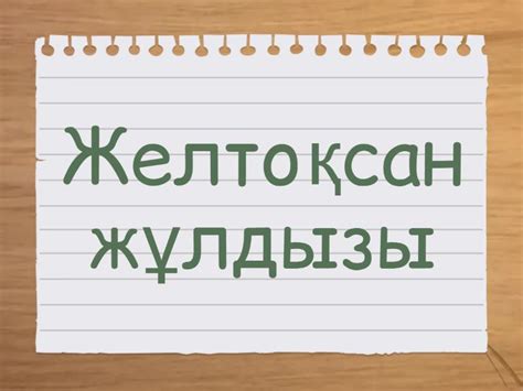 Тәуелсіздік күні - Флэш-карты