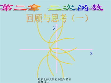 最新北师大版九年级下册数学第二章：二次函数 课件1word文档在线阅读与下载无忧文档