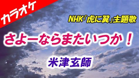 【カラオケ】さよーならまたいつか！ 米津玄師 Nhk「虎に翼」主題歌 Youtube