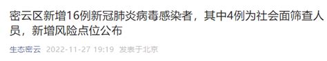 11月26日15时至27日15时北京密云新增16例感染者 北京本地宝