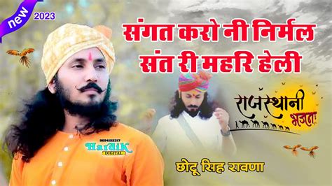 Chotu Singh Rawna New Bhajan 2023 संगत करो नी निर्मल संत री म्हारी हेली