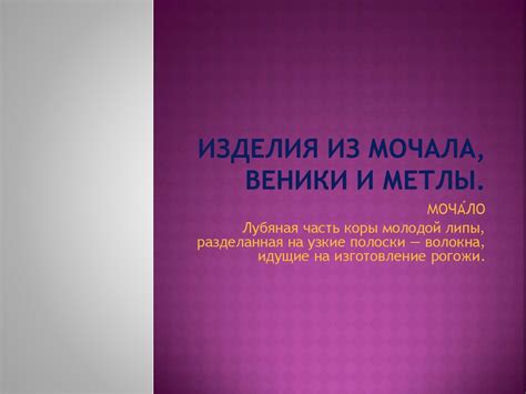 Изделия из мочала, веники и метлы - online presentation