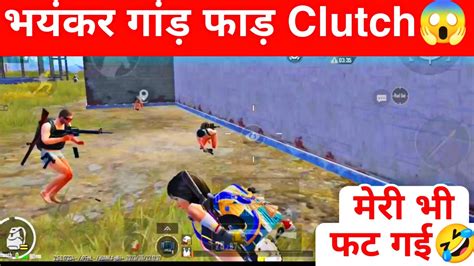 भयंकर Clutch हो गया गलती से 🤣 फट गई मेरी ढंग से Bgmi New Gameplay