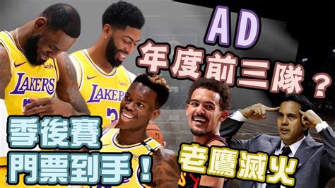 Nba🏀湖人重返季後賽！ad有機會入選年度前三隊嗎？老鷹滅火成功，熱火禁區怎麼了？johnny聊nba Youtube