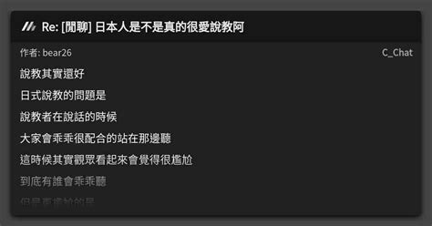 Re 閒聊 日本人是不是真的很愛說教阿 看板 Cchat Mo Ptt 鄉公所