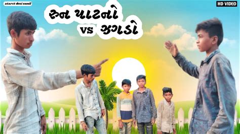 રન પટન VS ઝગડ adivasi desi Gujarati comedy video funny video